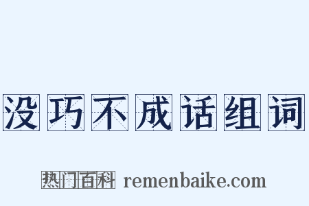 没巧不成话组词是什么意思的图片